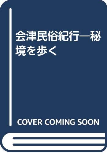 会津民俗紀行―秘境を歩く Books