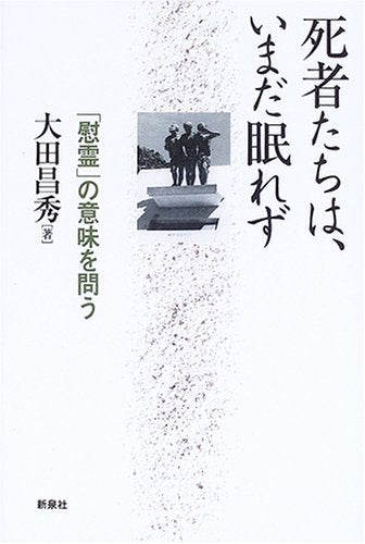死者たちは、いまだ眠れず―「慰霊」の意味を問う book