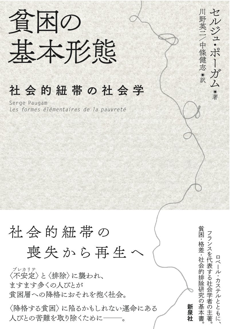 貧å›°ã®åŸºæœ¬形æ…‹â€•社ä¼šçš„ç´帯ã®社ä¼š学 book