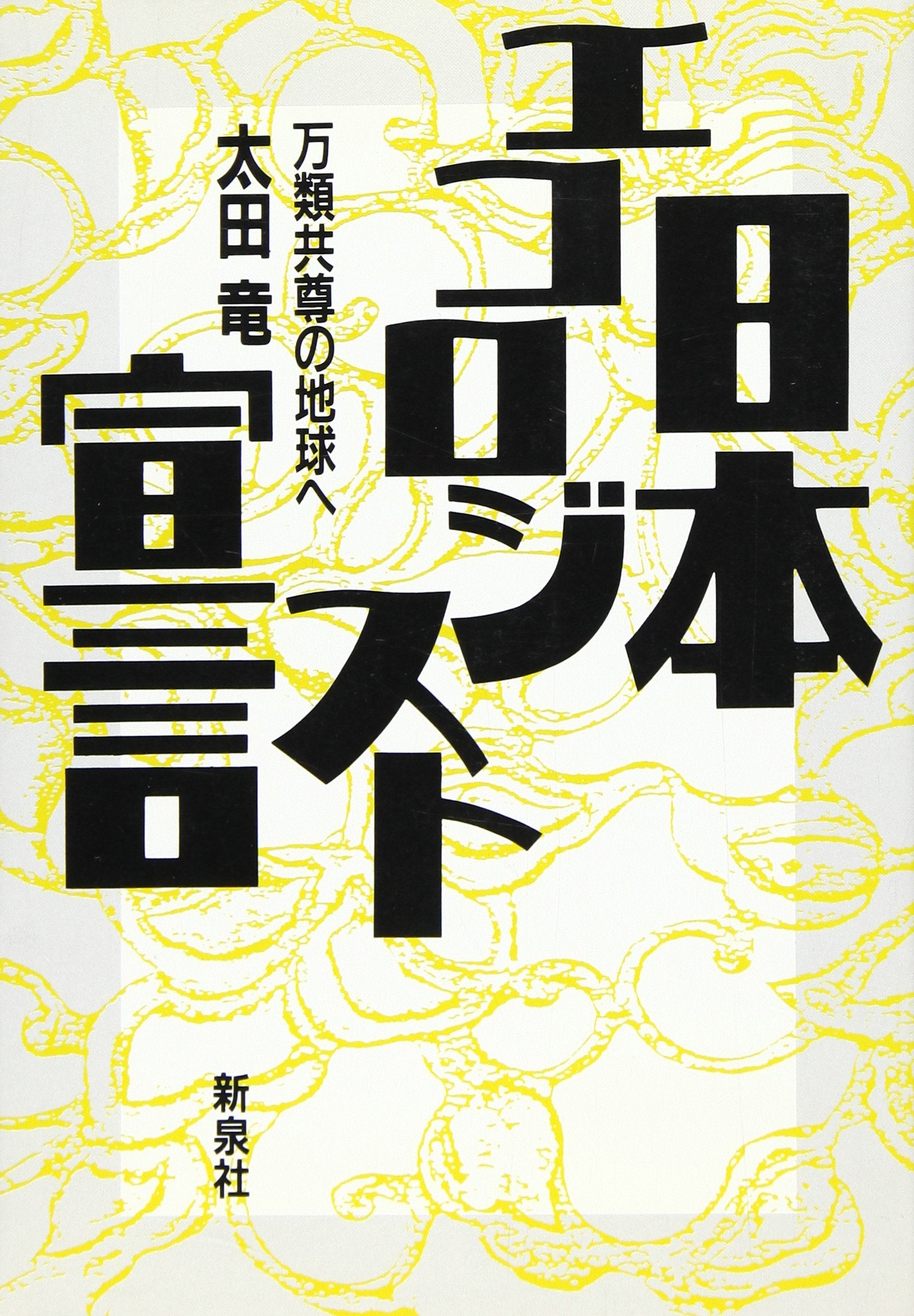 æ—¥æœ¬ã‚¨ã‚³ãƒã‚¸ã‚¹ãƒˆ宣è¨€â€•ä¸‡é¡žå…±å°Šã®åœ°çƒã¸ Books