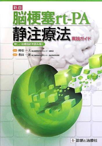 新版脳梗塞rtーPA静注療法 book