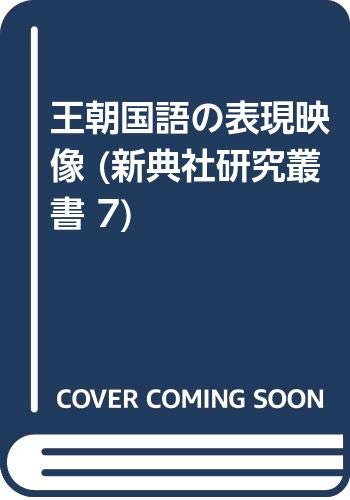 王朝国語の表現映像 Books