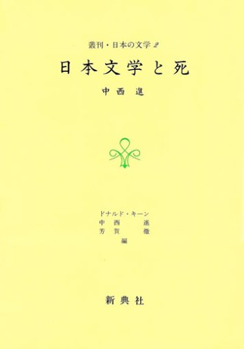 日本文学と死 (叢刊・日本の文学) Books