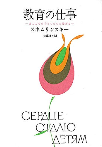 教育の仕事―まごころを子どもたちに捧げる Books