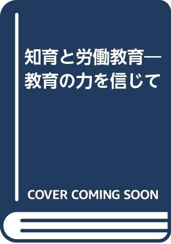 知育と労働教育―教育の力を信じて Books