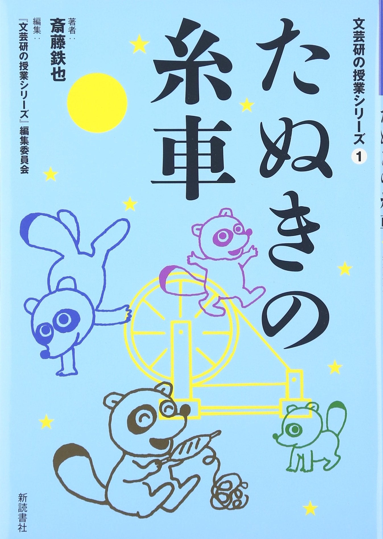 たぬきの糸車 (文芸研の授業シリーズ) Books