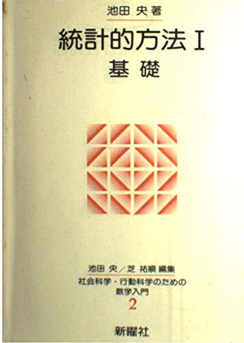 統計的方法 1 基礎 (社会科学・行動科学のための数学入門) book