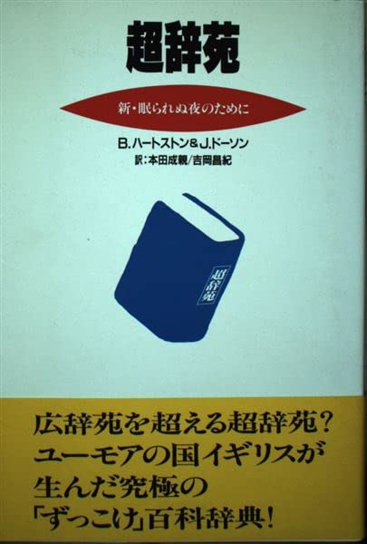 超辞苑―新・眠られぬ夜のために Books