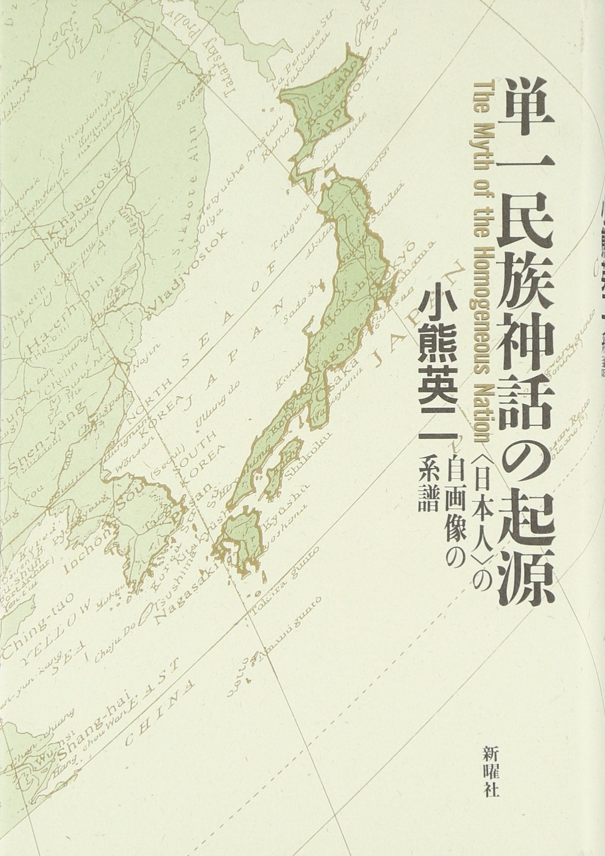 Tanitsu minzoku shinwa no kigen: "Nihonjin" no jigazo no keifu = The myth of the homogeneous nation (Japanese Edition) Books