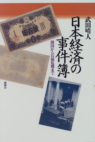 日本経済の事件簿―開国から石油危機まで Books