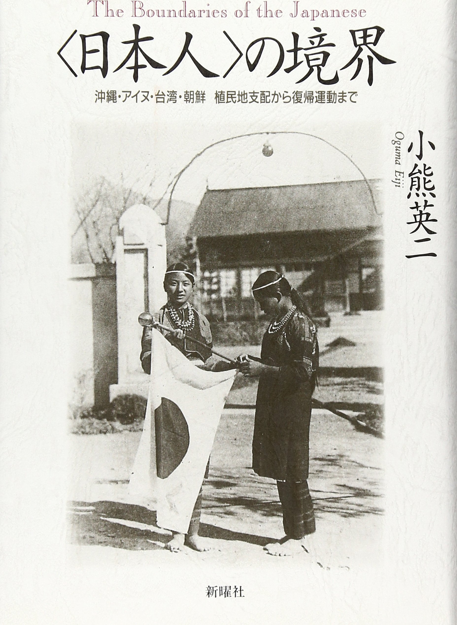 ã€Œæ—¥æœ¬人ã€ã®å¢ƒç•Œâ€•æ²–ç¸„ãƒ»ã‚¢ã‚¤ãƒŒãƒ»å°湾ãƒ»æœ鮮 æ¤æ°‘åœ°æ”¯é…ã‹ã‚‰復帰é‹å‹•ã¾ã§ Books