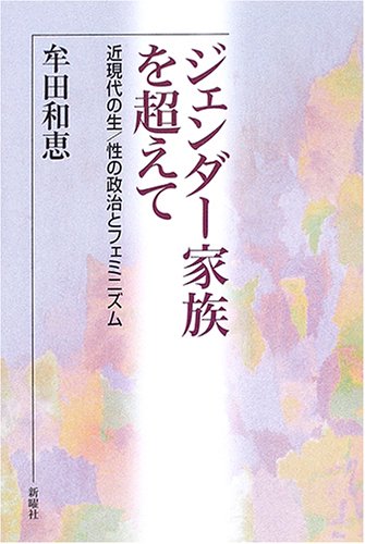 JendaÌ„ kazoku o koete : kin-gendai no sei, sei no seiji to feminizumu Books