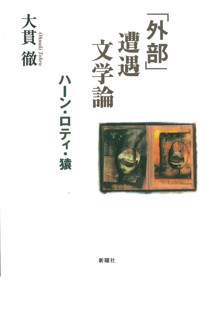Gaibu soÌ„guÌ„ bungakuron : HaÌ„n, Roti, saru Books