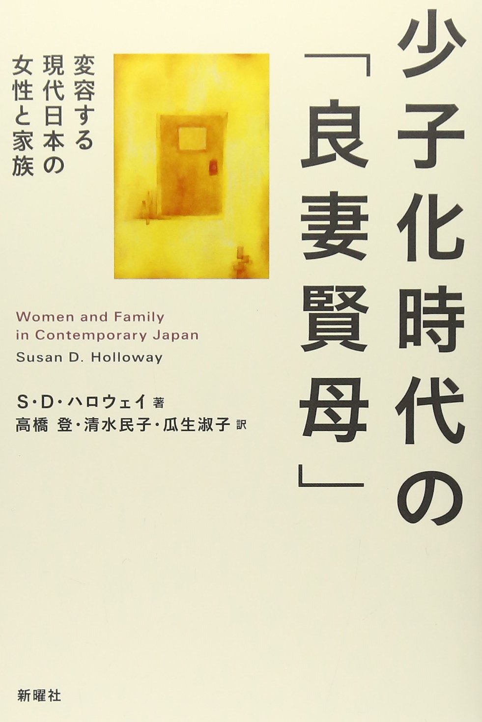 ShoÌ„shika jidai no ryoÌ„sai kenbo : hen'yoÌ„suru gendai nihon no josei to kazoku Books