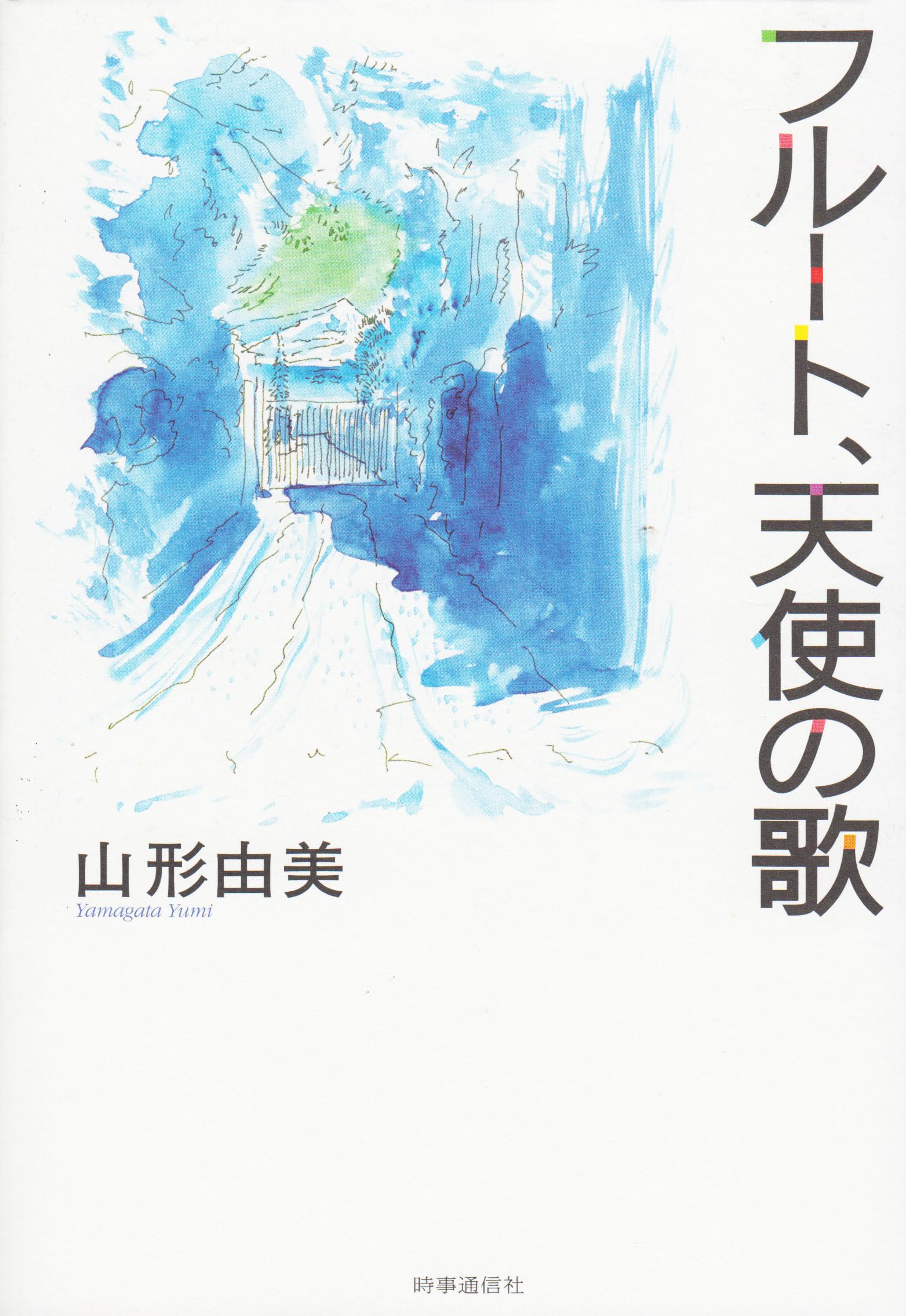 ãƒ•ãƒ«ãƒ¼ãƒˆã€天使ã®æŒ (èŠ¸è¡“家ã‚¨ãƒƒã‚»ã‚¤ãƒ»ã‚·ãƒªãƒ¼ã‚º) Books