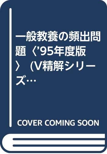 一般教養の頻出問題〈’95年度版〉 (V精解シリーズ) Books