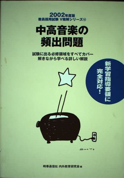 中高音楽の頻出問題〈2002年度版〉 (教育採用試験V精解シリーズ) Books