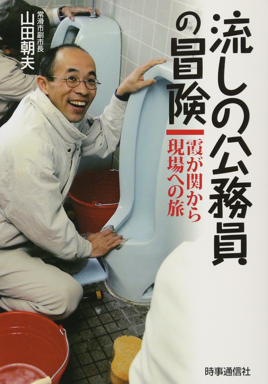 流しの公務員の冒険 ―霞が関から現場への旅― Books