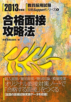 合格面接攻略法〈2013年度版〉 (教育採用試験攻略Supportシリーズ) Books