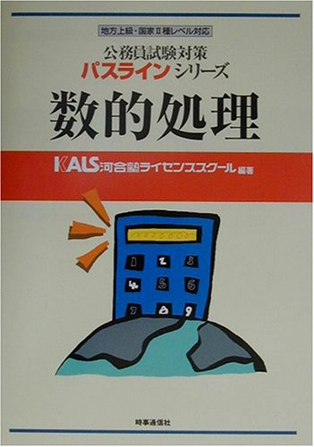 数的処理―地方上級・国家2種レベル対応 (公務員試験対策パスラインシリーズ) Books