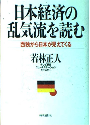 日本経済の乱気流を読む―西独から日本が見えてくる Books