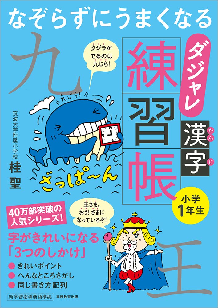 なぞらずにうまくなる ダジャレ漢字練習帳 小学1年生 Books