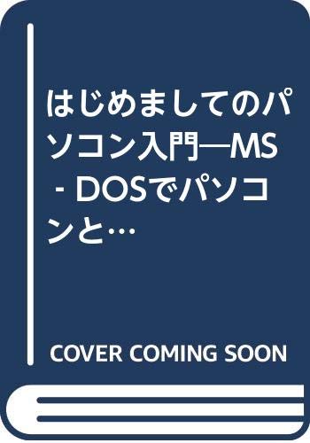 はじめましてのパソコン入門―MS‐DOSでパソコンとやさしくつきあう23のステップ 読んで、さわって、今日からつかえる Books