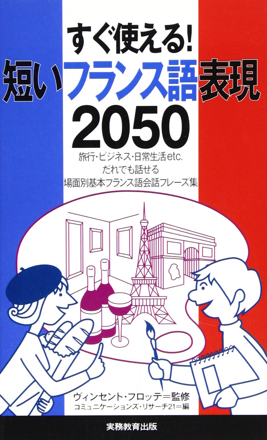 すぐ使える!短いフランス語表現2050 book