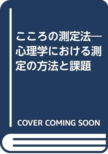こころの測定法―心理学における測定の方法と課題 Books