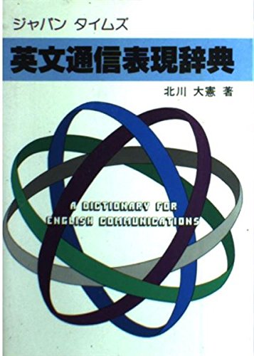 英文通信表現辞典 Books