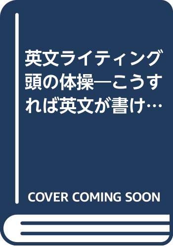 英文ライティング頭の体操―こうすれば英文が書ける Books