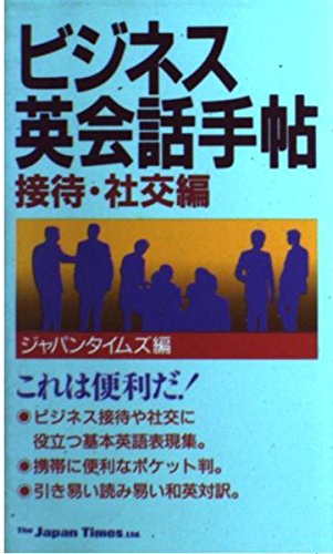 ビジネス英会話手帖 (接待・社交編) Books