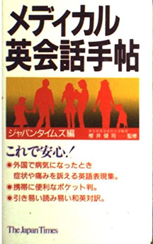 メディカル英会話手帖 Books
