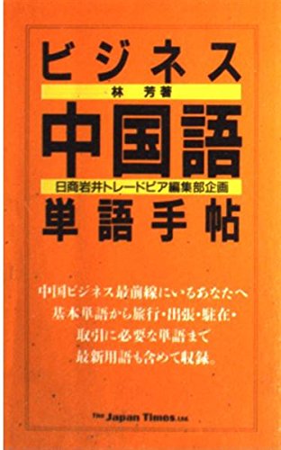 ビジネス中国語単語手帖 Books