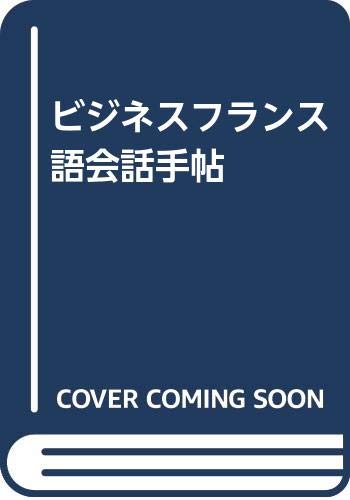 ビジネスフランス語会話手帖 Books