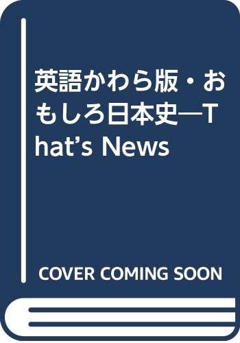 英語かわら版・おもしろ日本史―That’s News Books