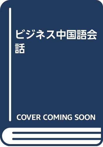 ビジネス中国語会話 Books