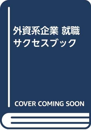 外資系企業 就職サクセスブック Books