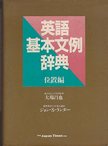 英語基本文例辞典〈位置編〉 Books