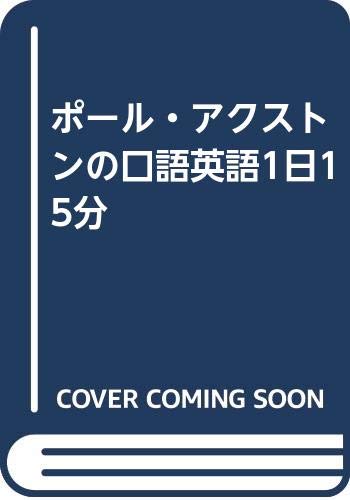 ポール・アクストンの口語英語1日15分 Books