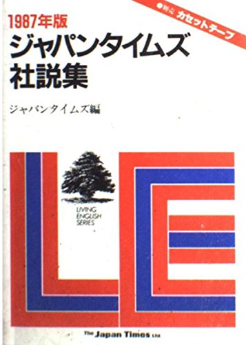 ジャパンタイムズ社説集〈1987年版〉 (LIVING ENGLISH SERIES) Books