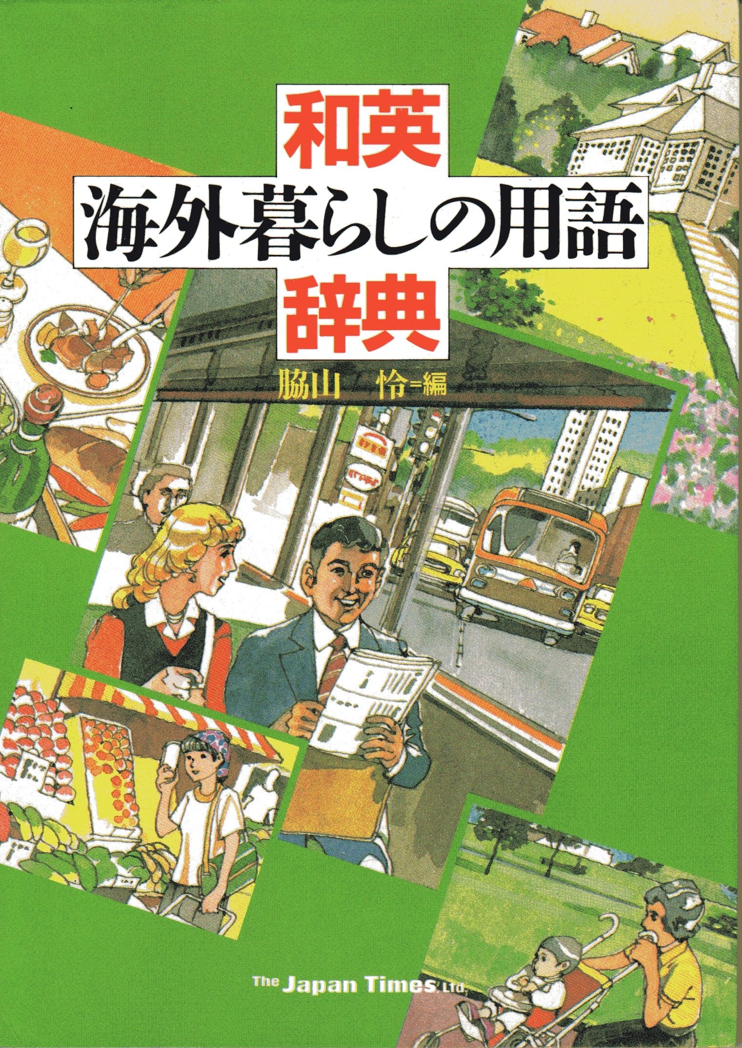 和英 海外暮らしの用語辞典 Books