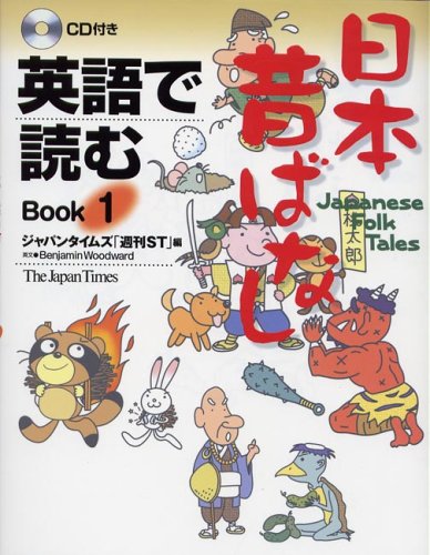 英語で読む 日本昔ばなし Book 1 Books