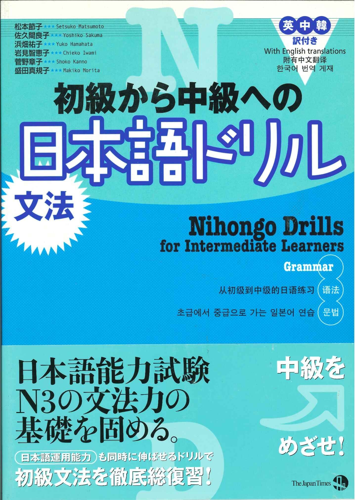 Product Image: Nihongo Drills for intermediate Learners grammar