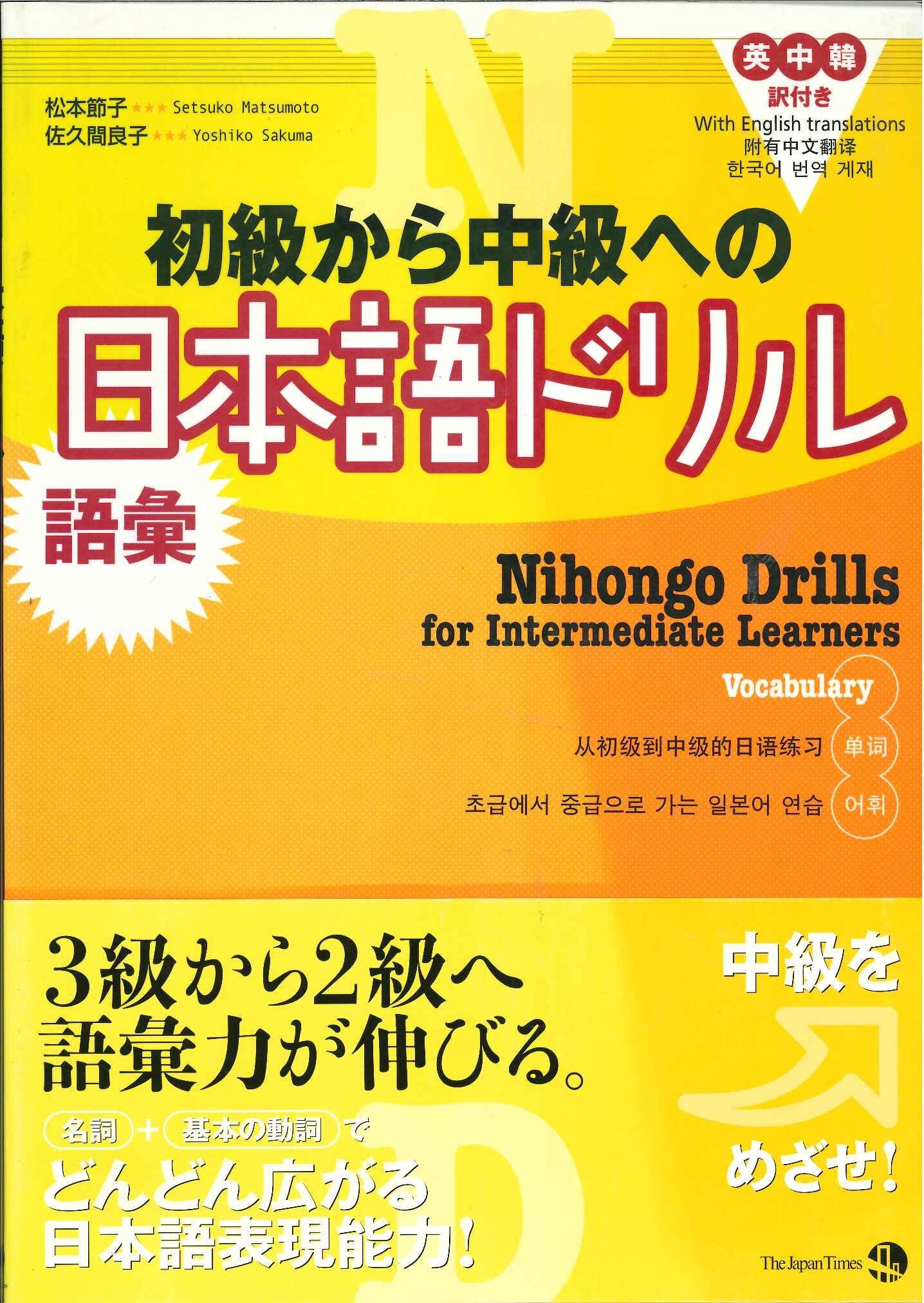 Product Image: Nihongo Drills for Intermediate Learners vocabulary