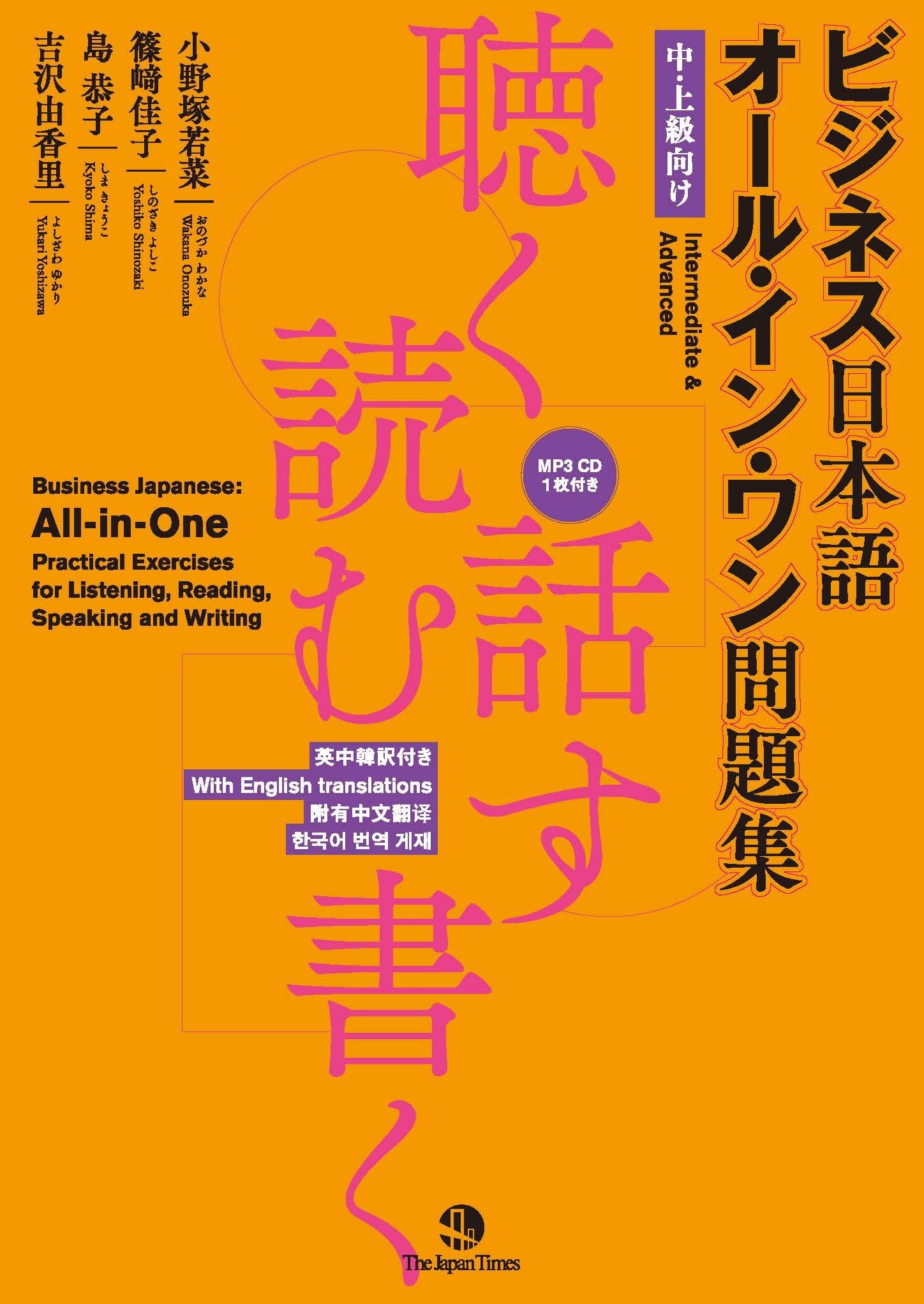 ãƒ“ã‚¸ãƒã‚¹æ—¥æœ¬èªž ã‚ªãƒ¼ãƒ«ãƒ»ã‚¤ãƒ³ãƒ»ãƒ¯ãƒ³å•é¡Œé›†â€•â€•è´ããƒ»読ã‚€ãƒ»話ã™ãƒ»æ›¸ã (MP3 CD1æžšä»˜ã) Books