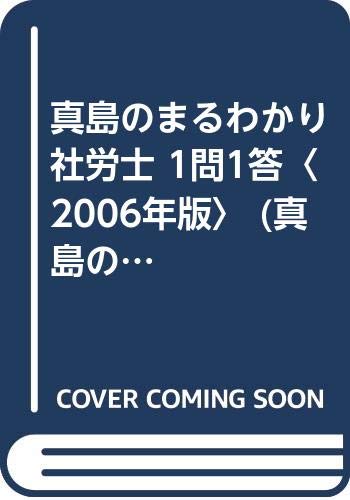 真島のまるわかり社労士 1問1答〈2006年版〉 (真島のわかる社労士シリーズ) Books