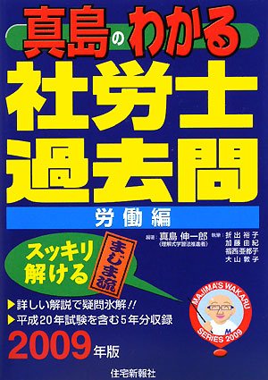 真島のわかる社労士過去問・労働編〈2009年版〉 (真島のわかる社労士シリーズ) Books