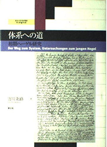 体系への道―初期ヘーゲル研究 (愛知大学国研叢書) Books