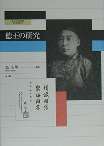 徳王の研究 (愛知大学国研叢書) Books